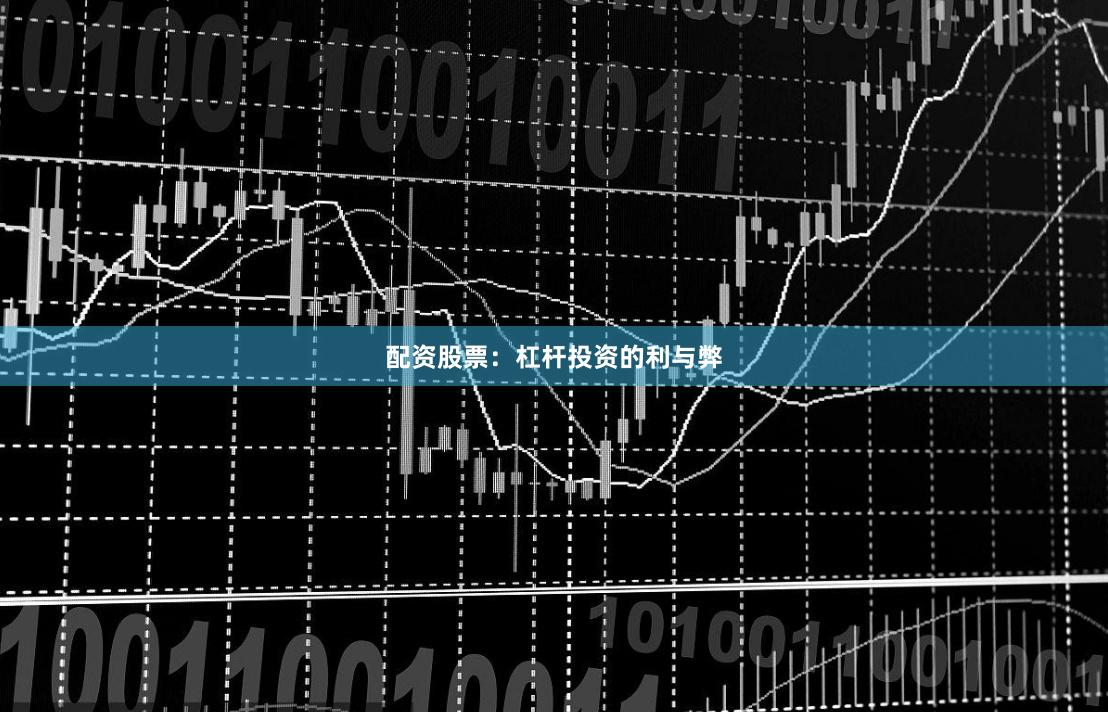 配资股票：杠杆投资的利与弊